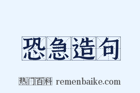 恐急造句是什么意思的图片